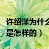 許紹洋為什么不紅呢（揭秘許紹洋的出道經歷是怎樣的）