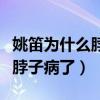 姚笛為什么脖子一鼓一鼓（網友直呼姚笛有大脖子病了）