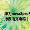 華為nova8pro支持反向充電用什么線（華為nova8pro支持反向充電嗎）