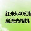 紅米k40幻境有流光嗎（紅米k40pro怎么開啟流光相機）