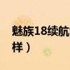 魅族18續航能力如何（魅族18續航能力怎么樣）