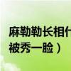 麻勒勒長相什么樣（和兩個外國小哥哥玩游戲被秀一臉）