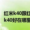 紅米k40跟紅米k40pro對比（紅米k40pro比k40好在哪里）