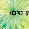 《白鷺》是一首改成雙重否定的精致詩