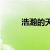 浩瀚的天空描繪了什么樣的風景？