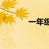 一年級要填的東西數不勝數？