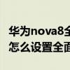 華為nova8全面屏高清壁紙（華為Nova8Pro怎么設置全面屏）