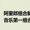 阿里郎組合解散原因是什么（他們被譽為華人音樂第一組合）