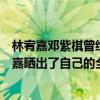 林宥嘉鄧紫棋曾經是什么關系（林宥嘉鄧紫棋愛的多深林宥嘉曬出了自己的全家福）
