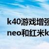 k40游戲增強版和真我gtneo閃速版（真我gtneo和紅米k40pro哪個好）