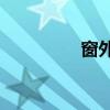 窗外下著什么雨來填空？
