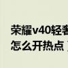 榮耀v40輕奢版怎么開熱點（榮耀v40輕奢版怎么開熱點）