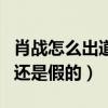 肖戰怎么出道的（網曝肖戰火的很突然是真的還是假的）