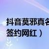 抖音莫邪真名叫什么（莫邪是那個經紀公司的簽約網紅）