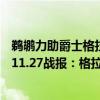 鵜鶘力助爵士格拉漢姆3分準絕殺（2021-2022NBA常規賽11.27戰報：格拉漢姆精準三分絕殺翻盤 鵜鶘險勝爵士）