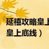 延禧攻略皇上為什么賜魏瓔珞自盡（只因觸碰皇上底線）