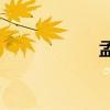 孟的課文是幾年級？