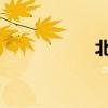 北風呼嘯改為擬人句