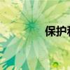 保護和庇護的主要區別在于