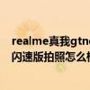 realme真我gtneo閃速版拍照怎么樣（realme真我gtneo閃速版拍照怎么樣）