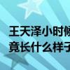 王天澤小時候照片曝光揭秘（王天澤小時候究竟長什么樣子）