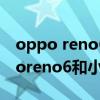 oppo reno6 pro對比小米10s哪個好（opporeno6和小米10s哪個好）