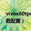 vivox60tpro+拍照評測（vivox60tpro 參數配置）