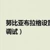 努比亞布拉格設置菜單怎么找（努比亞布拉格怎么打開USB調試）