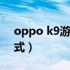 oppo k9游戲模式（oppok9有沒有游戲模式）