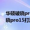 華碩破曉pro15可以帶動3d建模嗎（華碩破曉pro15打游戲怎么樣）