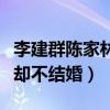 李建群陳家林什么關系（兩人恩愛了二十七年卻不結婚）