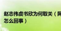 趙志偉虞書欣為何取關(網曝經紀公司炒作是怎么回事)