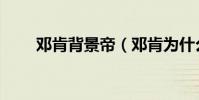鄧肯背景帝(鄧肯為什么叫背景帝)