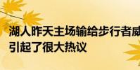 湖人昨天主場輸給步行者威少最后時刻被雪藏引起了很大熱議