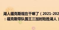 湖人福克斯現在干嘛了(2021-2022NBA常規賽11.27戰報:福克斯帶隊國王三加時險勝湖人)