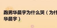 跑男華晨宇為什么哭(為什么那么多人都討厭華晨宇)