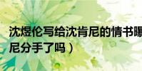 沈煜倫寫給沈肯尼的情書曝光(沈煜倫與沈肯尼分手了嗎)