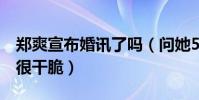 鄭爽宣布婚訊了嗎(問她5年內有無計劃回答很干脆)