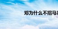 鄧為什么不招馬塞洛?