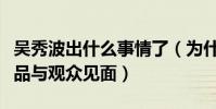 吳秀波出什么事情了(為什么這幾年都沒有作品與觀眾見面)