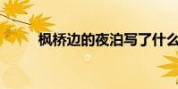 楓橋邊的夜泊寫了什么樣的風景?
