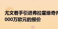 尤文著手引進弗拉霍維奇并遞交了一份總價7000萬歐元的報價