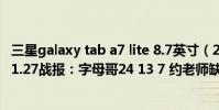 三星galaxy tab a7 lite 8.7英寸(2021-2022NBA常規賽11.27戰報:字母哥24 13 7 約老師缺席 雄鹿輕取掘金)