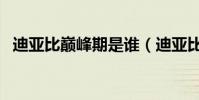 迪亞比巔峰期是誰(迪亞比為什么叫二爺)