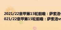 2021/22意甲第15輪前瞻:薩索洛vs那不勒斯比賽預測(2021/22意甲第15輪前瞻:薩索洛vs那不勒斯比賽預測)