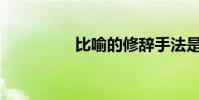 比喻的修辭手法是什么?