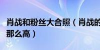 肖戰和粉絲大合照(肖戰的人氣為什么會一直那么高)