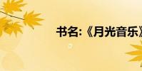 書名:《月光音樂》作者