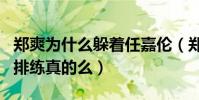 鄭爽為什么躲著任嘉倫(鄭爽躲著任嘉倫獨自排練真的么)