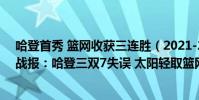 哈登首秀 籃網收獲三連勝(2021-2022NBA常規賽11.28戰報:哈登三雙7失誤 太陽輕取籃網得16連勝!)